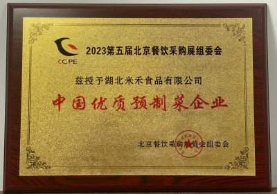 2023年北京餐饮采购展授予米禾食品“中国优质预制菜企业”
